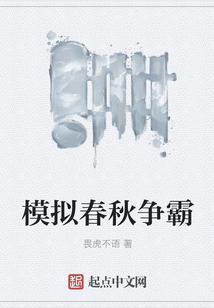 模擬春秋爭霸