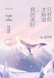 只有你才知道我的美好
