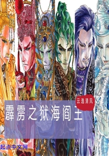 霹靂之獄海閻王