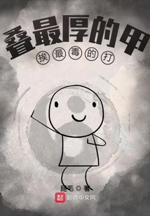 疊最厚的甲挨最毒的打