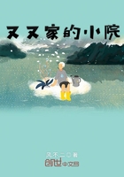 又又家的小院在线阅读