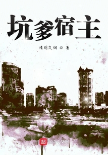坑爹宿主