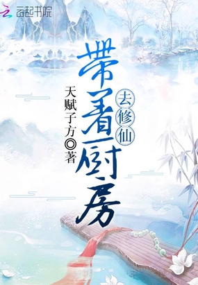 带着厨房去修仙在线阅读