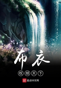 布衣權(quán)傾天下