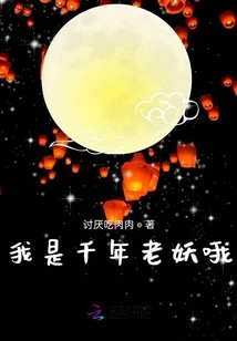 我是千年老妖哦
