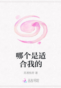 哪個是適合我的