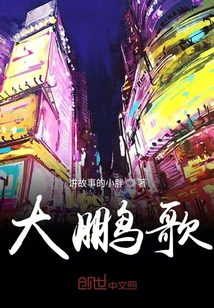 大鵬歌