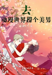 去動(dòng)漫世界撈個(gè)美男