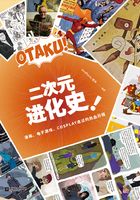 二次元进化史：漫画、电子游戏、COSPLAY走过的热血历程在线阅读