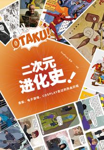 二次元進(jìn)化史:漫畫、電子游戲、COSPLAY走過的熱血?dú)v程