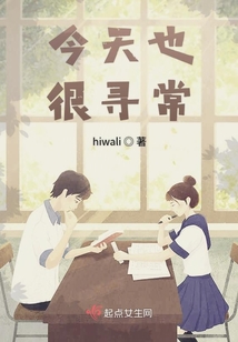今天也很尋常