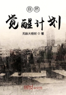 自然覺醒計劃