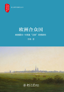 欧洲合众国:库登霍夫-卡莱基“泛欧”思想研究