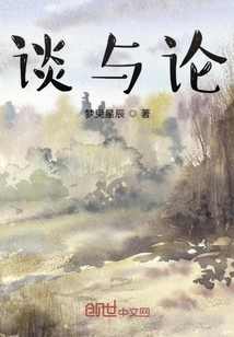 談與論