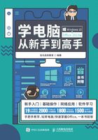 学电脑从新手到高手（Windows 10+Office 2019版）在线阅读