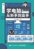 学电脑从新手到高手（Windows 10+Office 2019版）