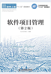 軟件項(xiàng)目管理(第2版)