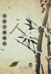 與蚊子賽跑的人