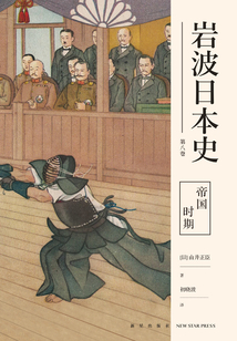 帝國時期（巖波日本史第八卷）