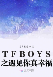 TFBOYS之遇见你真幸福