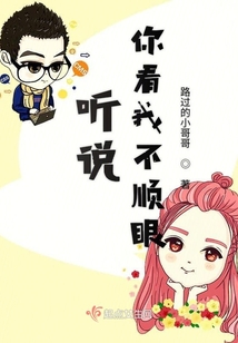 聽說你看我不順眼