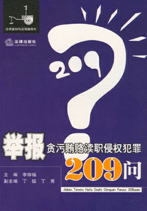舉報貪污賄賂瀆職侵權(quán)犯罪209問
