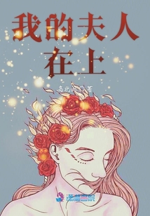 我的夫人在上