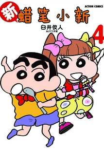 新蠟筆小新Vol.4