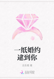 一紙婚約逮到你