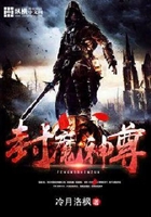 封魔神尊在线阅读