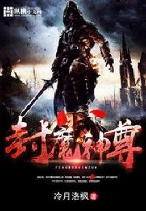 封魔神尊