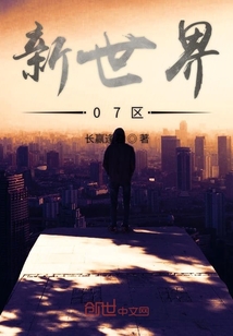 新世界07區