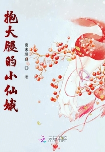 抱大腿的小仙娥