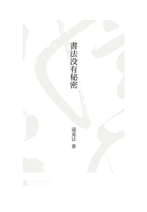 書法沒有秘密