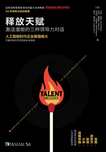 释放天赋:激活潜能的三种领导力对话