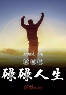 晨起視碌碌人生