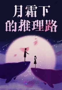月霜下的推理路