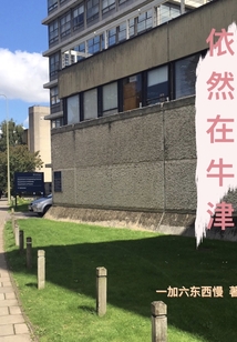 依然在牛津