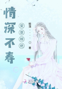 情深不壽，愛意棉絕