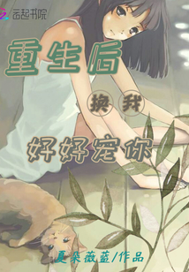 重生后換我好好寵你