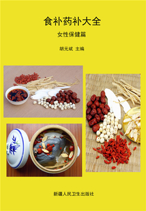 食補藥補大全（女性保健篇）