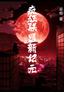 疯狂联盟新纪元