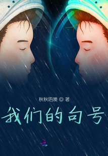 我們的句號