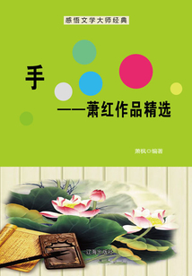 手：萧红作品精选