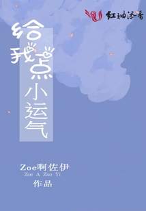 給我一點小運氣