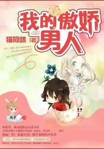 我的傲嬌男人