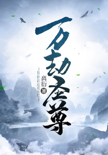 万劫圣尊 cover
