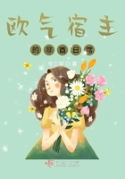 歐氣宿主的非酋日常在線閱讀