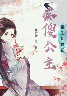 癡傻公主重生保命記
