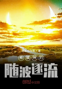 希臘神的隨波逐流